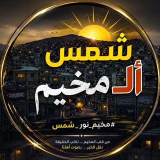 شمس المخيم 🇵🇸