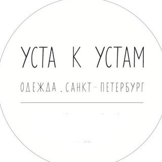 УСТА К УСТАМ