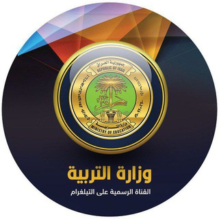 وزارة التربية العراقية الرسمية ✪