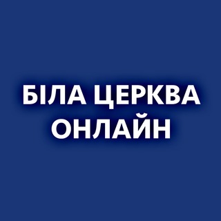 Біла Церква Онлайн: Новини | Тривога | Тетіїв | Гребінки | Ставище | Рокитне | Володарка | Сквира | Тараща | Узин | Ковалівка