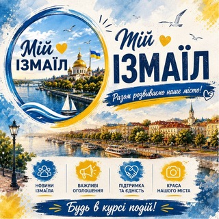 Мій Ізмаїл