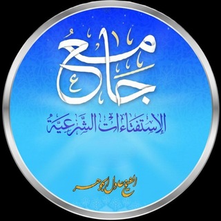 جامع الاستفتاءات / شيخ عادل ال جوهر