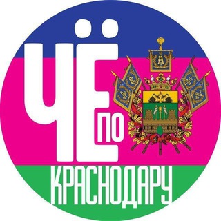 "Чë по Краснодару" Администрация