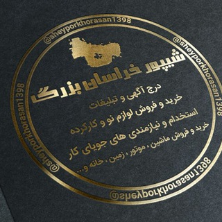 شیپور خراسان بزرگ