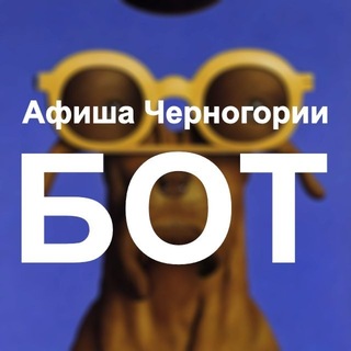 Бот Афиши Черногории @monteafisha