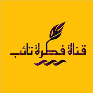 فطرة تائب