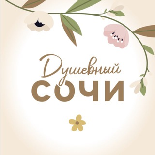 Душевный Сочи