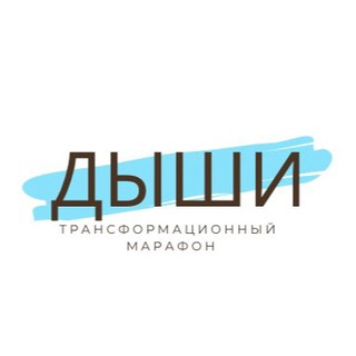 «ДЫШИ» - трансформационный марафон