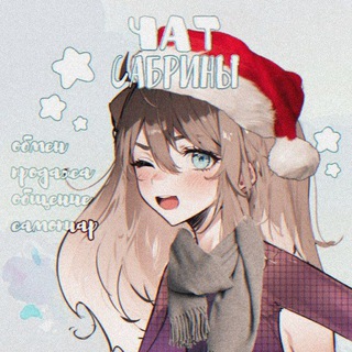ЧАТ от Сабрины ❄️