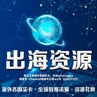 全球实卡🔥天下汇🔥出海社群🔥