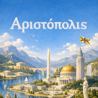 Αριστόπολις