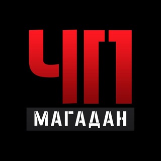 Бот Магадан. ЧП