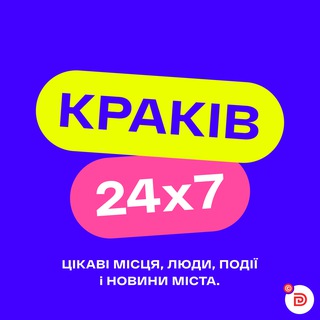 Краків 24x7 🇺🇦🇵🇱