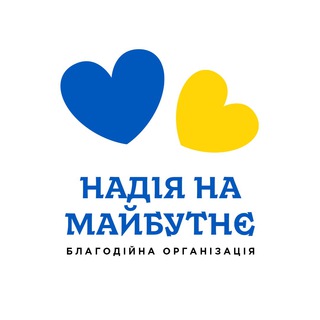 БО Благоднійний Фонд "Надія на майбутнє"