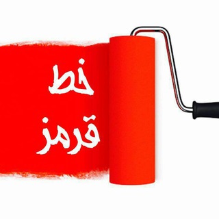🔴 خـ ـطـ قرمز 🔴