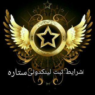 شرایط لینکدونی ستاره😍