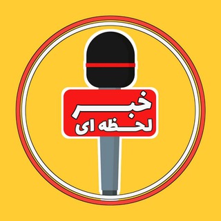 خبر لحظه‌ای