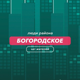 Богородское | чат района