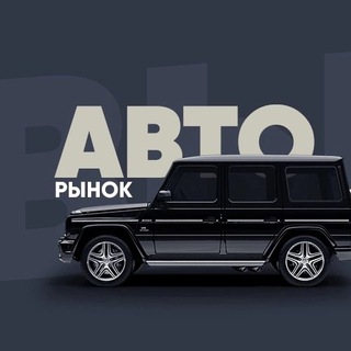 Авторынок 180
