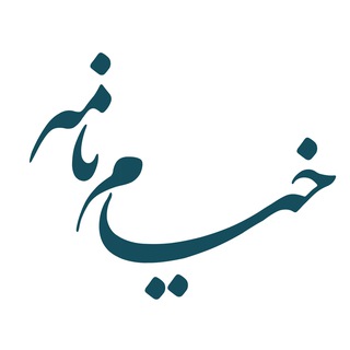 ارتباط با خیام نامه