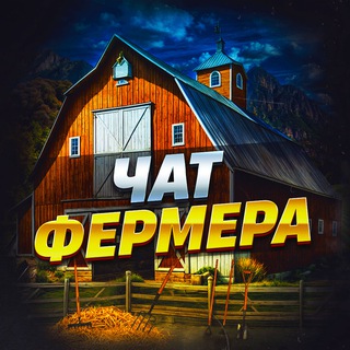 Чат Фермера 👨‍🌾