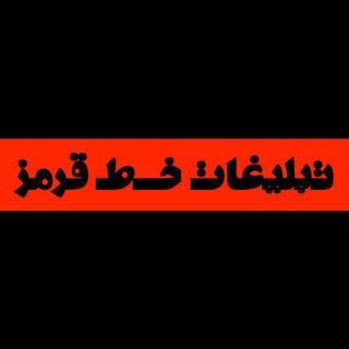 تبلیغات 🔴 خـ ـطـ قرمز 🔴