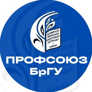 Профсоюз студентов БрГУ имени А.С.Пушкина