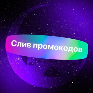 Слив Промокодов
