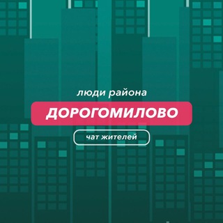 Дорогомилово | чат района