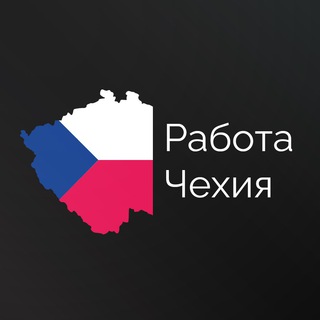 Работа Чехия | Прага | Робота в Чехії (Украина Чехія Україна Беженцы )
