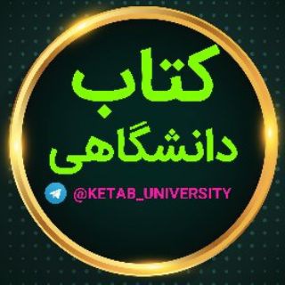 📚کتاب دانشگاهی📚