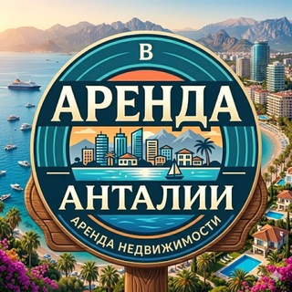 АРЕНДА КВАРТИР АНТАЛИИ