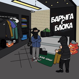 baryga-S bloka