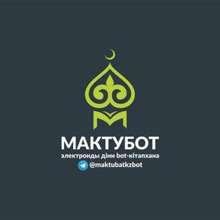 MAKTUBAT-ЧАТ 📚