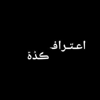 اعـتـرافـ کـدهـ