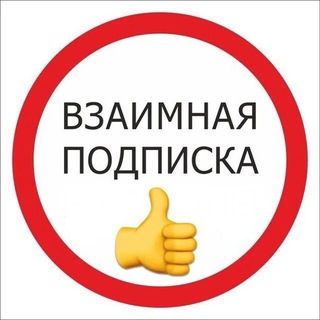 Подписка+реакции🤝