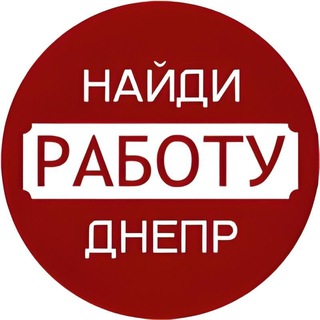 Работа в Днепре