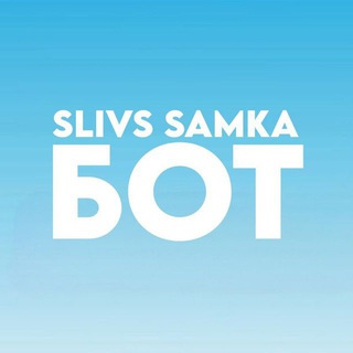 Бот SLIVS SAMKA