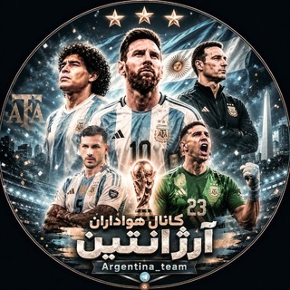 ⚪ Argentina Team | آرژانتین 🔵
