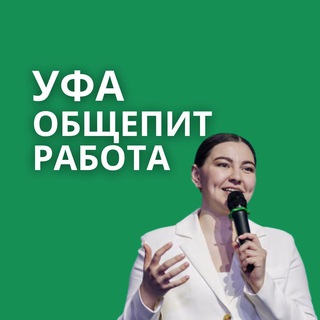 Общепит Уфа Работа