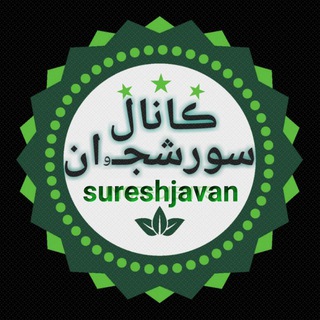 ﷽ سـورشــجـَۥان