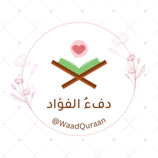 دِفءُ الفُؤاد💗🌿.