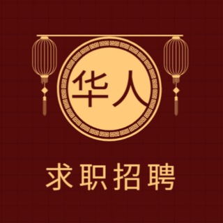 华人资讯【求职&招聘】