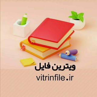 ویترین فایل/جزوه/کتاب درسی