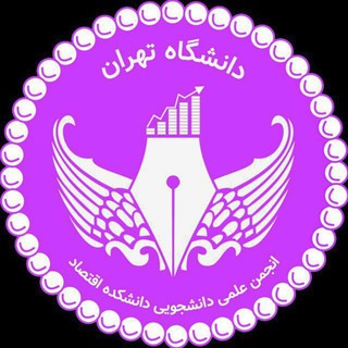 انجمن علمی اقتصاد تهران - روابط عمومی