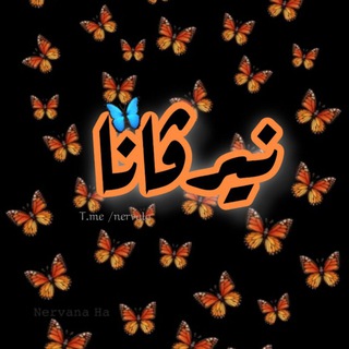 نيرڤانا 🦋.