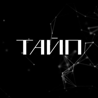 ТАЙП (FREE SIGNAL)
