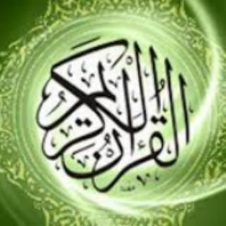 قناة آرح قلبك (القرآن ألكريم)