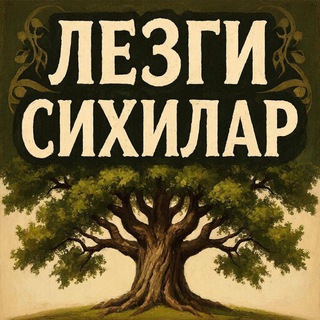 Обратная связь Лезги Сихилар