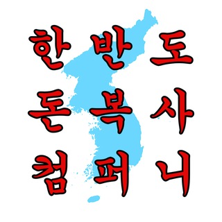 한반도 돈복사 컴퍼니
